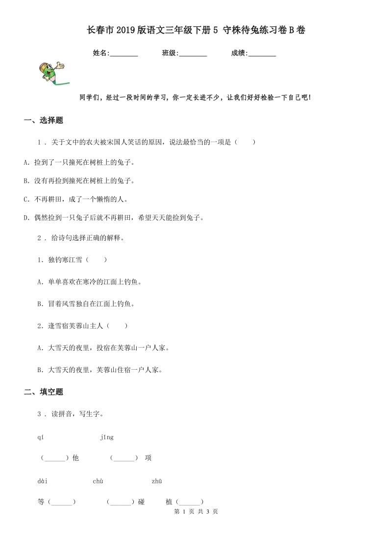 长春市2019版语文三年级下册5 守株待兔练习卷B卷_第1页