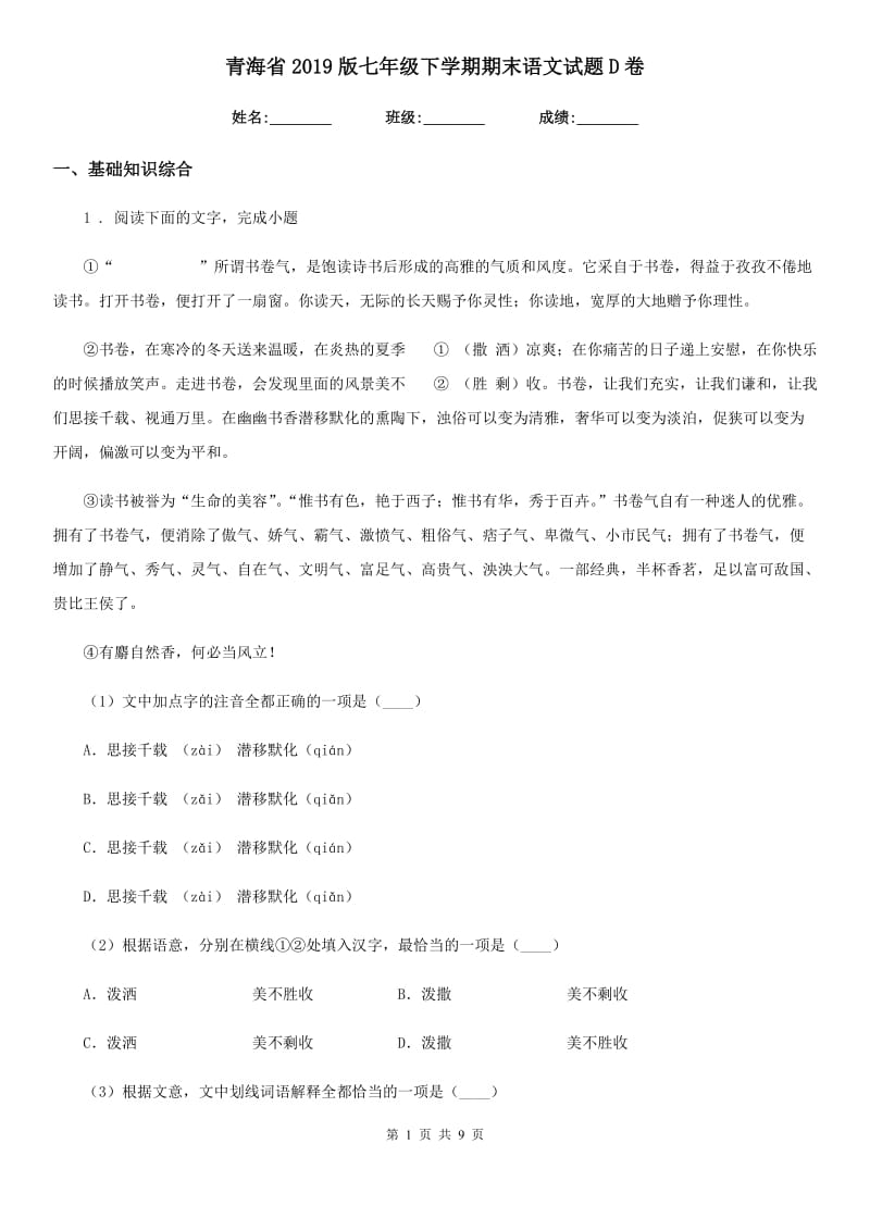青海省2019版七年级下学期期末语文试题D卷_第1页