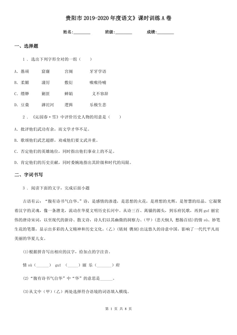 贵阳市2019-2020年度语文》课时训练A卷_第1页