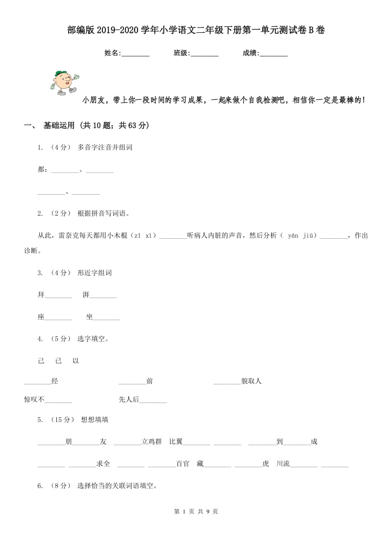 部编版2019-2020学年小学语文二年级下册第一单元测试卷B卷_第1页