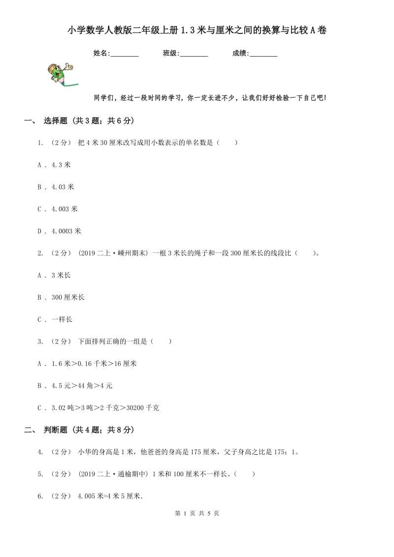 小学数学人教版二年级上册1.3米与厘米之间的换算与比较A卷_第1页