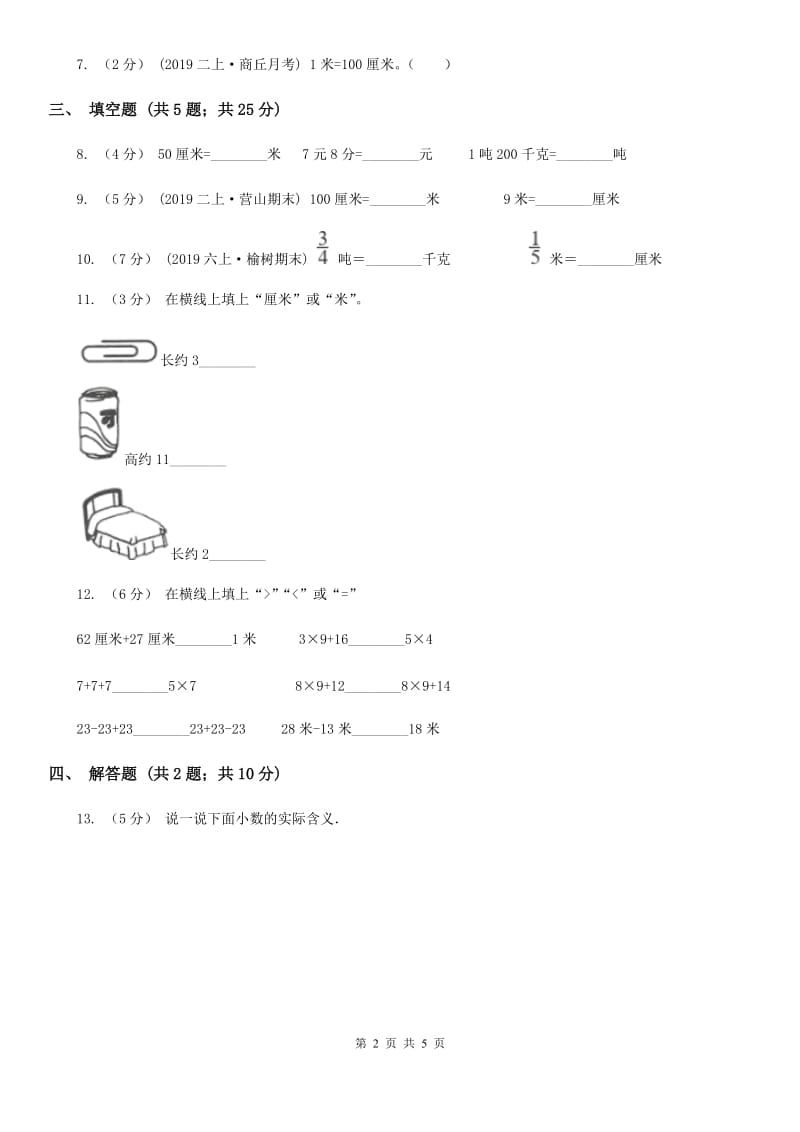 小学数学人教版二年级上册1.3米与厘米之间的换算与比较A卷_第2页