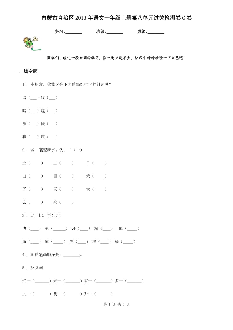 内蒙古自治区2019年语文一年级上册第八单元过关检测卷C卷_第1页