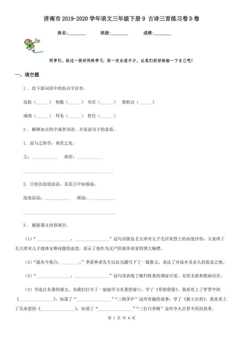 济南市2019-2020学年语文三年级下册9 古诗三首练习卷D卷_第1页