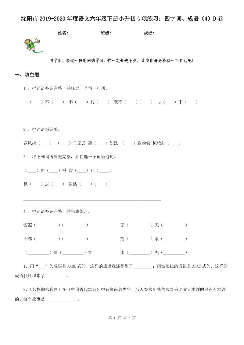 沈阳市2019-2020年度语文六年级下册小升初专项练习：四字词、成语（4）D卷_第1页