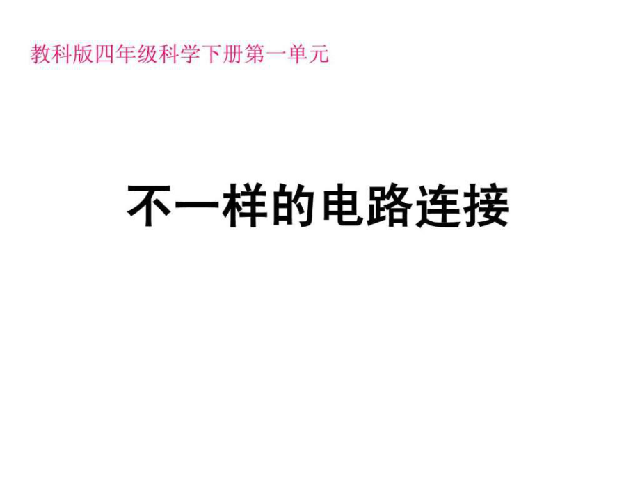 科教版四年級下冊科學《不一樣的電路連接》_第1頁