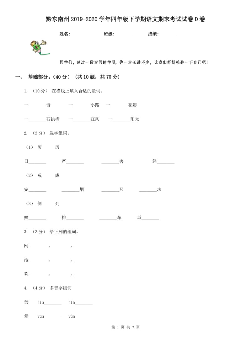 黔东南州2019-2020学年四年级下学期语文期末考试试卷D卷_第1页