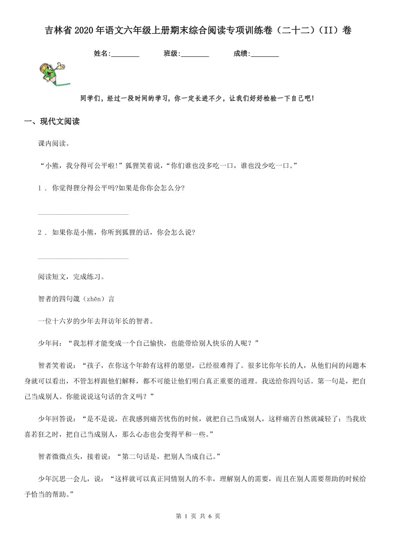 吉林省2020年语文六年级上册期末综合阅读专项训练卷（二十二）（II）卷_第1页