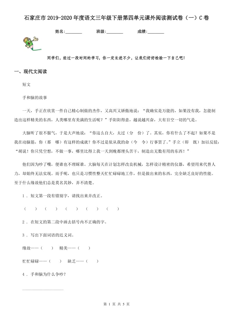 石家庄市2019-2020年度语文三年级下册第四单元课外阅读测试卷（一）C卷_第1页