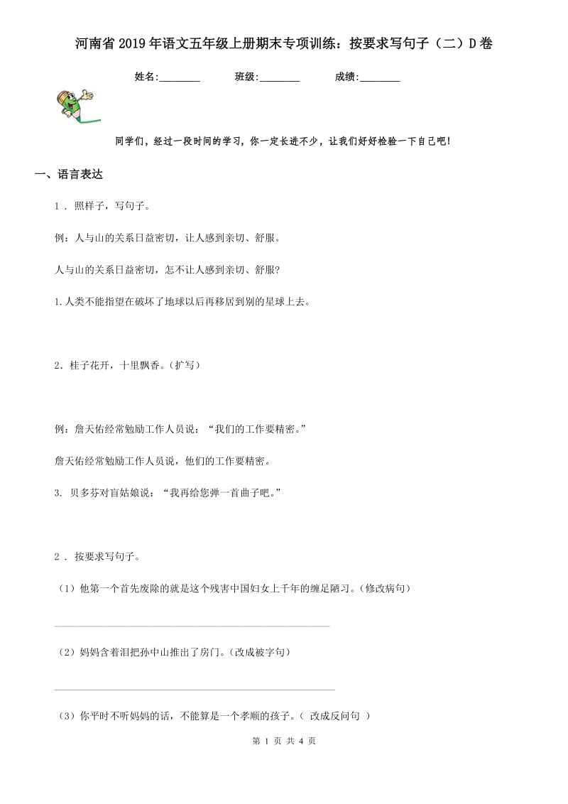 河南省2019年语文五年级上册期末专项训练：按要求写句子（二）D卷_第1页