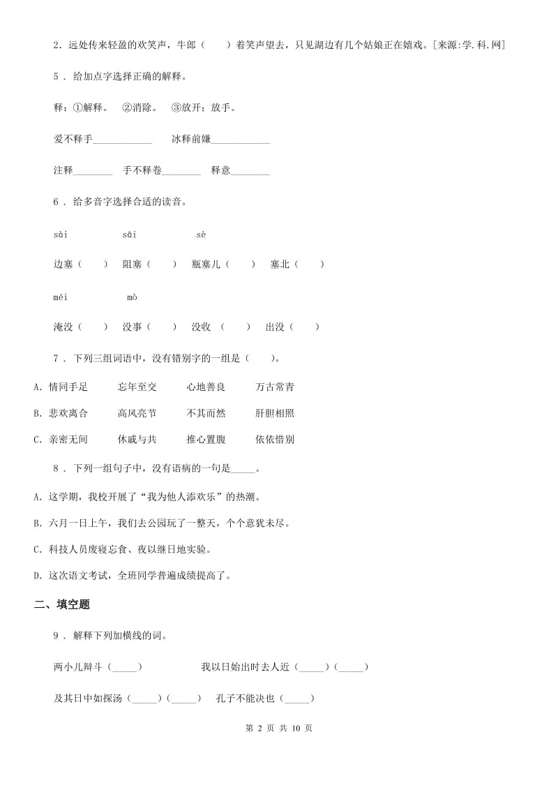 山东省2019-2020年度六年级上册期末复习语文试卷B卷_第2页