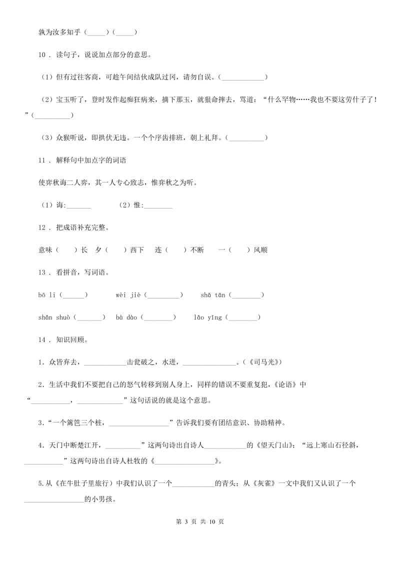 山东省2019-2020年度六年级上册期末复习语文试卷B卷_第3页