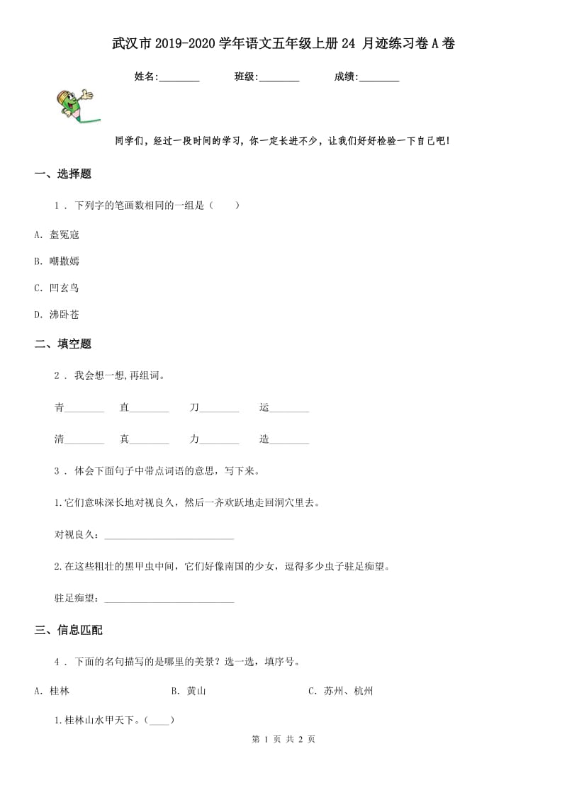 武汉市2019-2020学年语文五年级上册24 月迹练习卷A卷_第1页