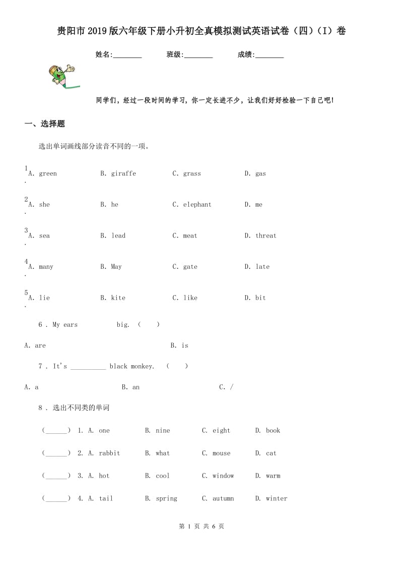 贵阳市2019版六年级下册小升初全真模拟测试英语试卷（四）（I）卷_第1页