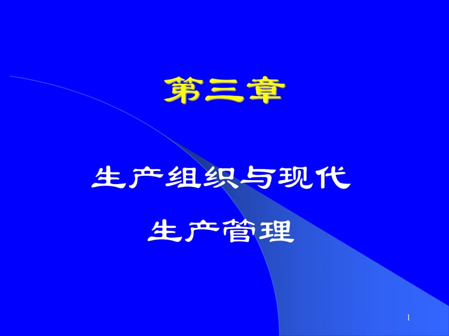 現(xiàn)代企業(yè)管理課件第三章生產(chǎn)管理_第1頁