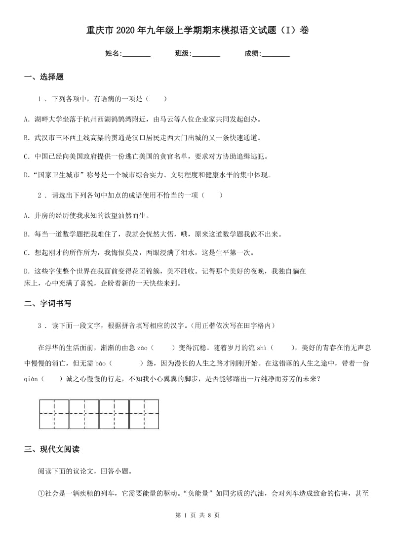 重庆市2020年九年级上学期期末模拟语文试题（I）卷_第1页