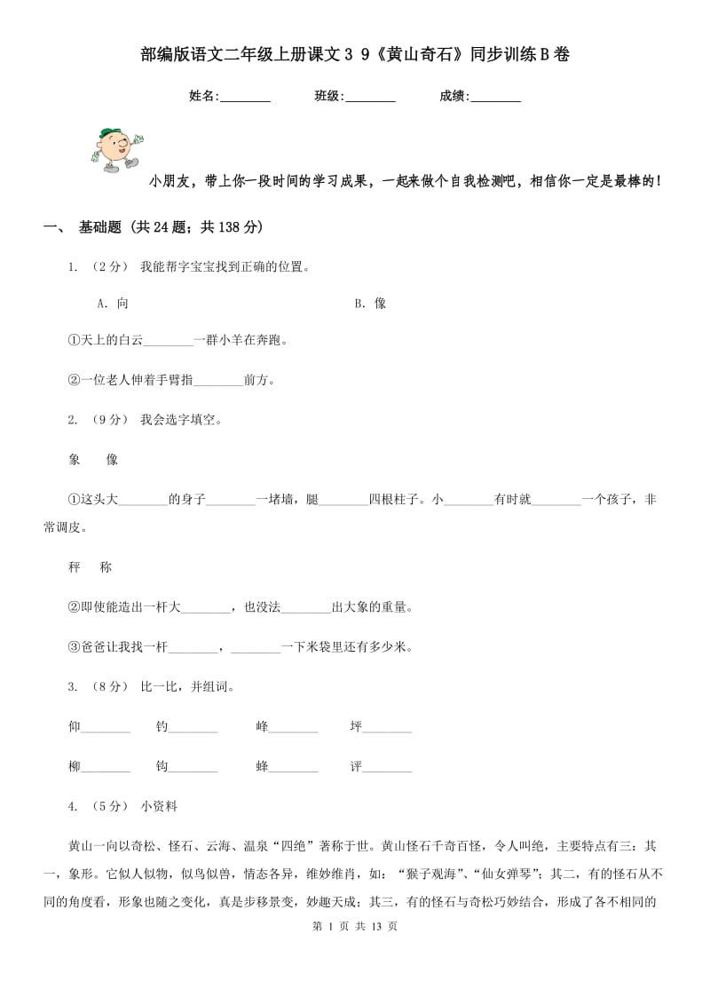 部编版语文二年级上册课文3 9《黄山奇石》同步训练B卷_第1页