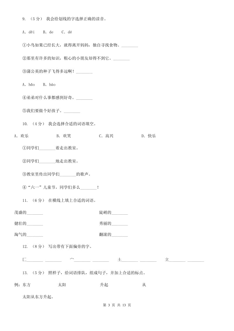 部编版语文二年级上册课文3 9《黄山奇石》同步训练B卷_第3页