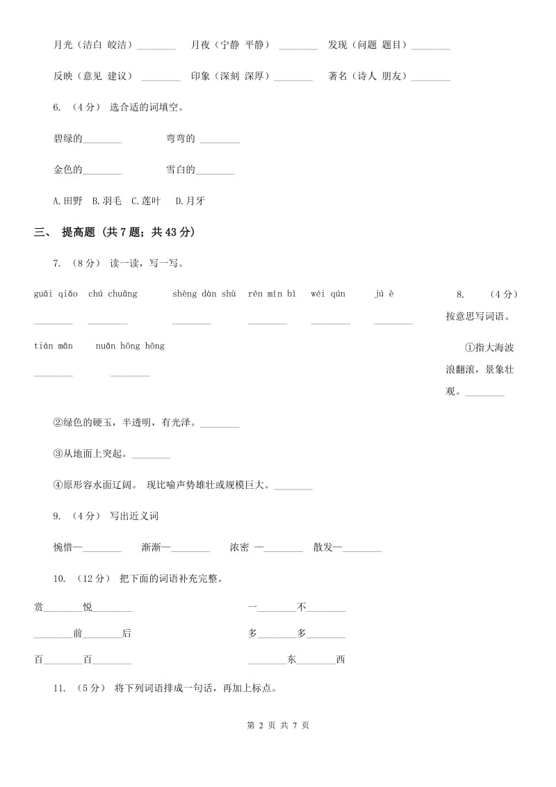 部编版二年级上册语文课文6第18课《古诗二首—敕勒歌》同步练习C卷_第2页