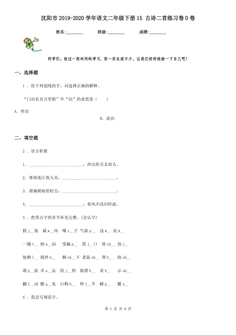 沈阳市2019-2020学年语文二年级下册15 古诗二首练习卷D卷_第1页