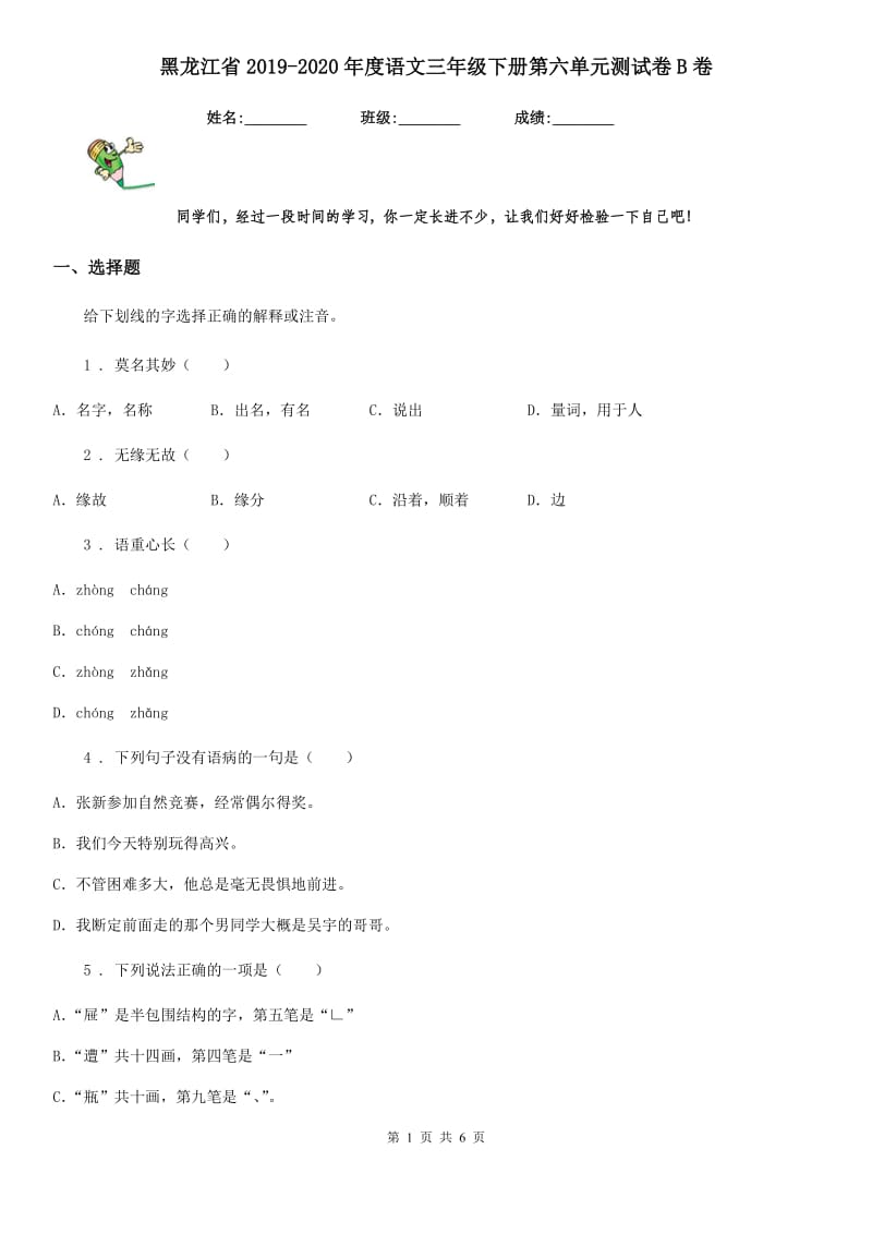 黑龙江省2019-2020年度语文三年级下册第六单元测试卷B卷_第1页