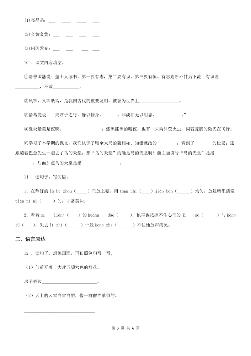 黑龙江省2019-2020年度语文三年级下册第六单元测试卷B卷_第3页