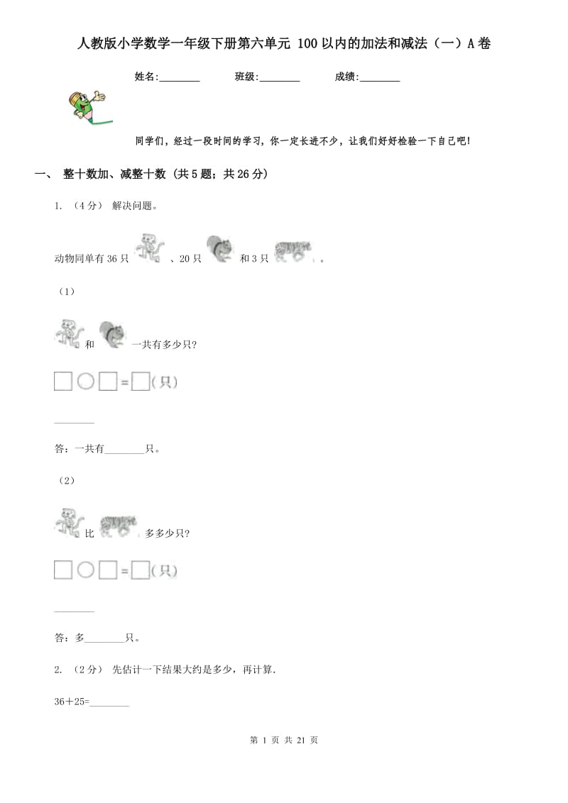 人教版小学数学一年级下册第六单元 100以内的加法和减法（一）A卷_第1页