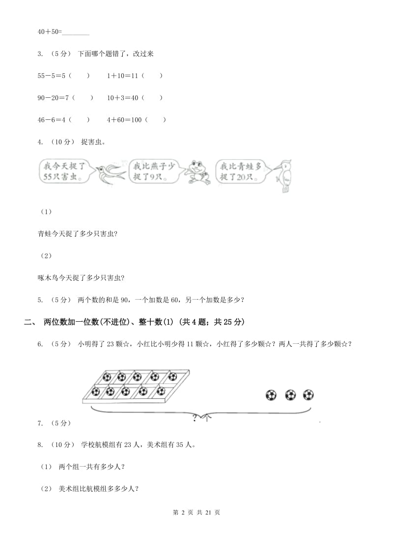 人教版小学数学一年级下册第六单元 100以内的加法和减法（一）A卷_第2页