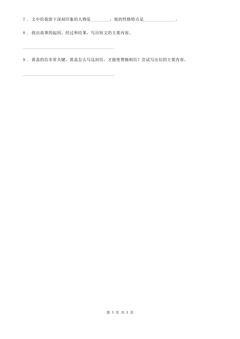 黑龙江省2020年语文五年级下册4 草船借箭B卷_第3页