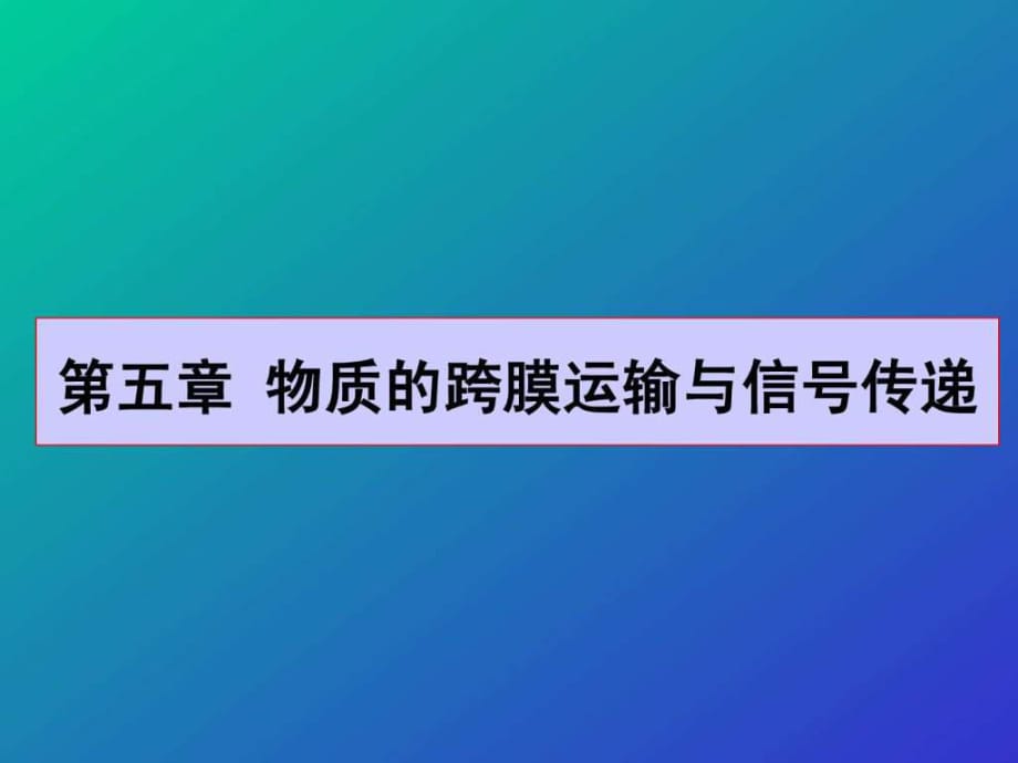 細(xì)胞分子生物學(xué)跨膜運(yùn)輸分子傳遞g蛋白胞吞胞吐_第1頁