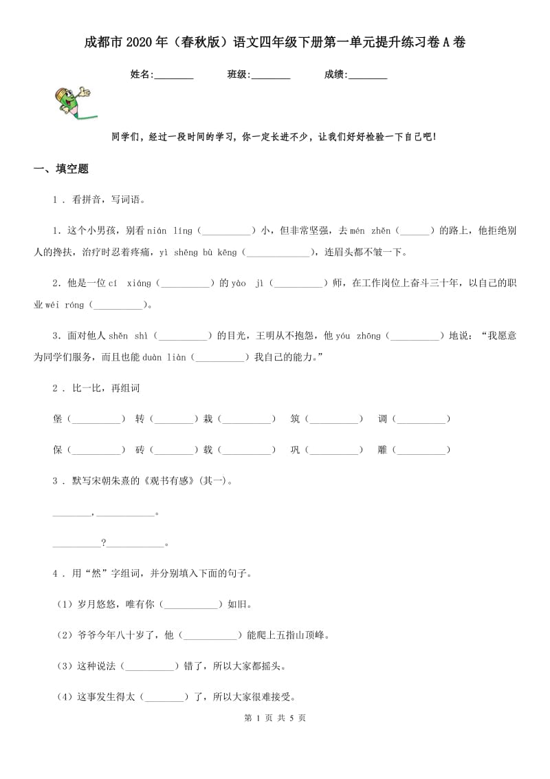 成都市2020年（春秋版）语文四年级下册第一单元提升练习卷A卷_第1页