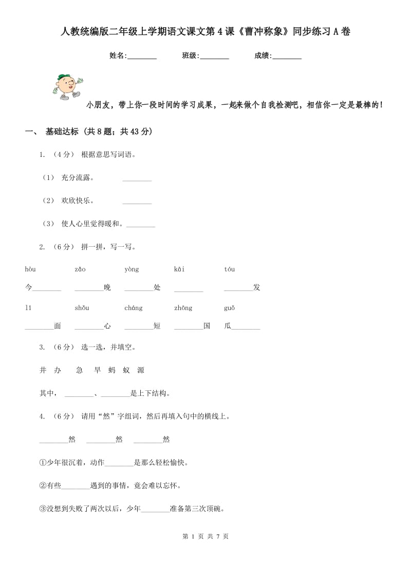 人教统编版二年级上学期语文课文第4课《曹冲称象》同步练习A卷_第1页