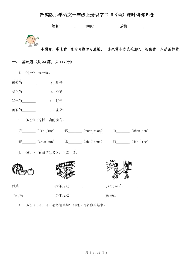 部编版小学语文一年级上册识字二 6《画》课时训练B卷_第1页