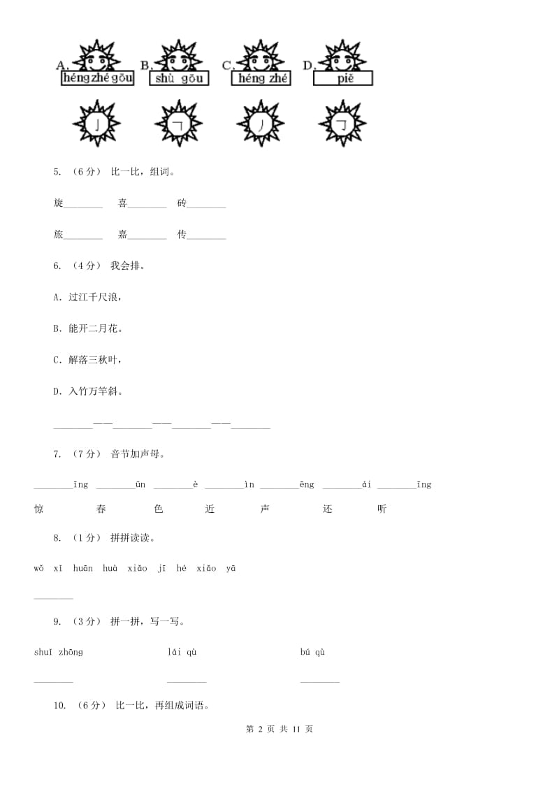 部编版小学语文一年级上册识字二 6《画》课时训练B卷_第2页