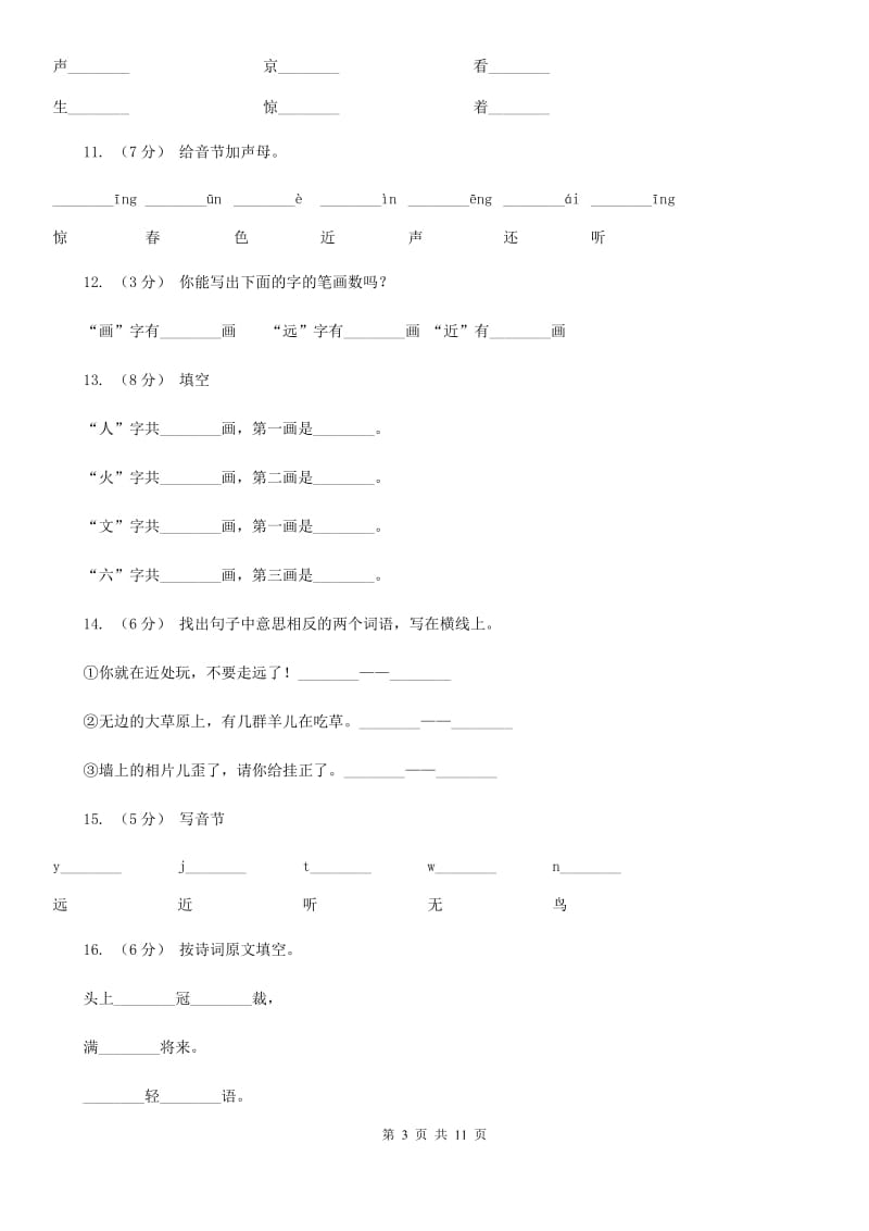 部编版小学语文一年级上册识字二 6《画》课时训练B卷_第3页