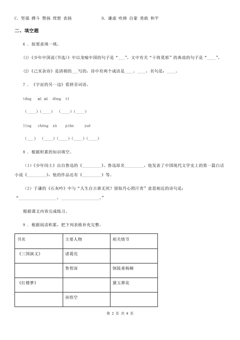 南京市2019-2020学年六年级上册第二次月考语文试卷（II）卷_第2页