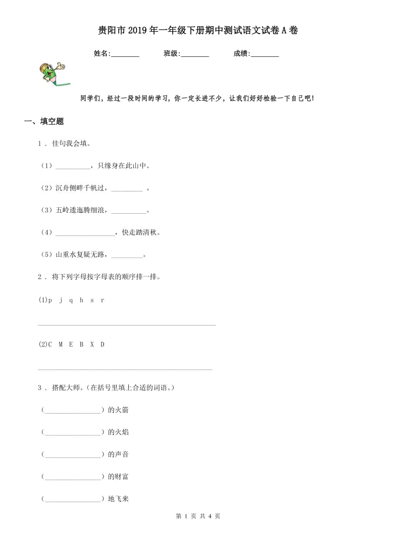 贵阳市2019年一年级下册期中测试语文试卷A卷_第1页