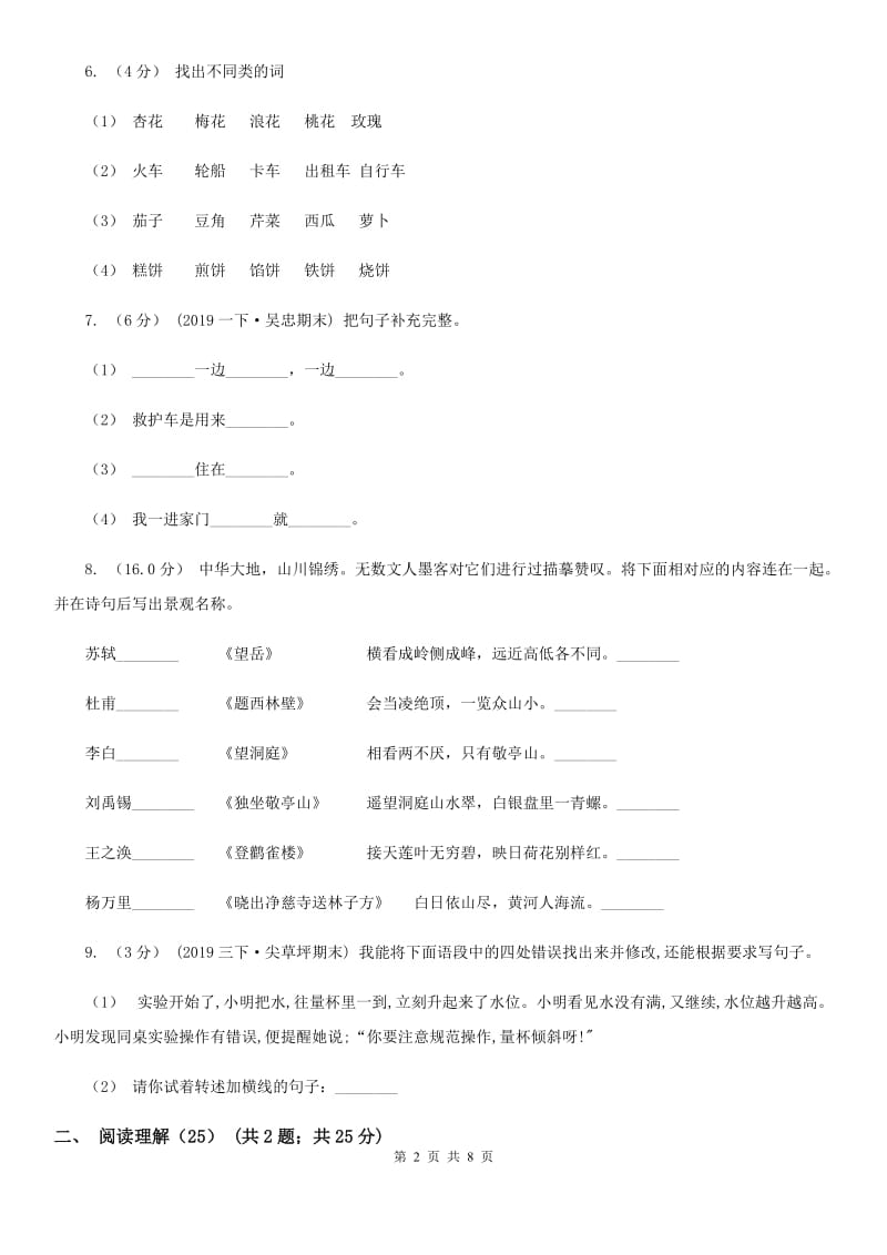 人教部编版2019-2020学年度三年级下册语文学习质量阶段性检测试题B卷_第2页