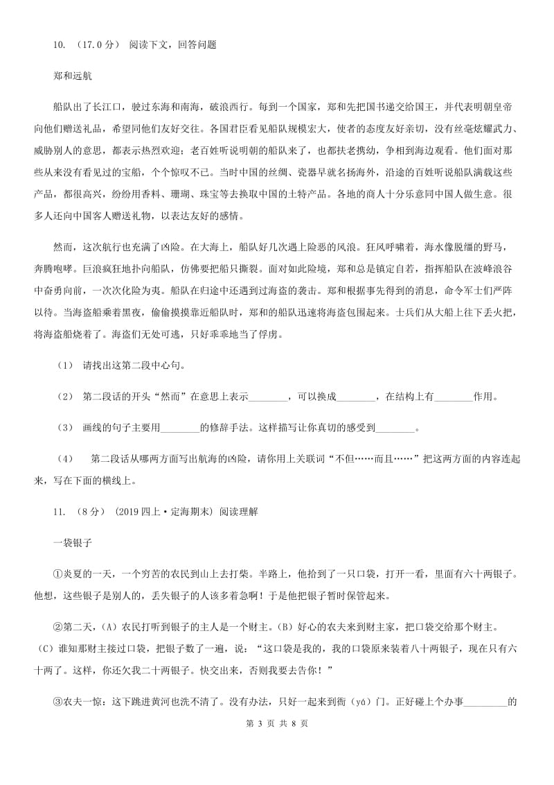 人教部编版2019-2020学年度三年级下册语文学习质量阶段性检测试题B卷_第3页