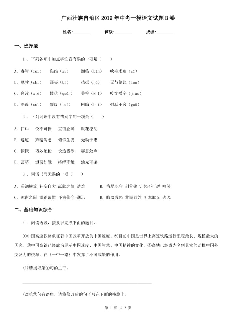 广西壮族自治区2019年中考一模语文试题B卷_第1页