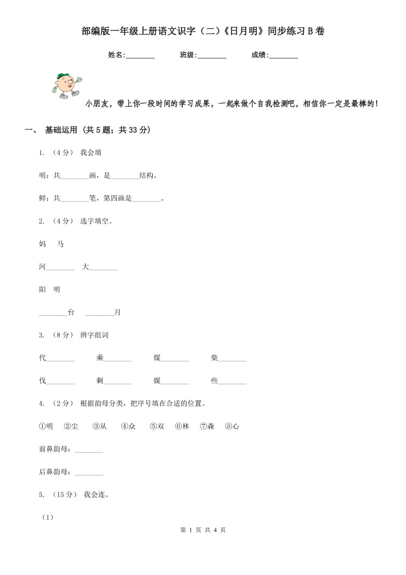 部编版一年级上册语文识字（二）《日月明》同步练习B卷_第1页