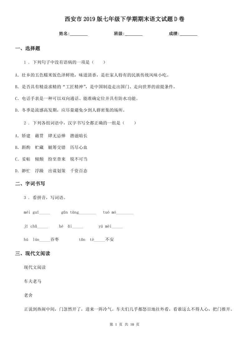 西安市2019版七年级下学期期末语文试题D卷_第1页