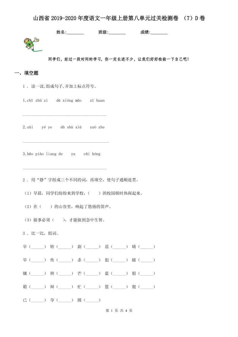 山西省2019-2020年度语文一年级上册第八单元过关检测卷 （7）D卷_第1页