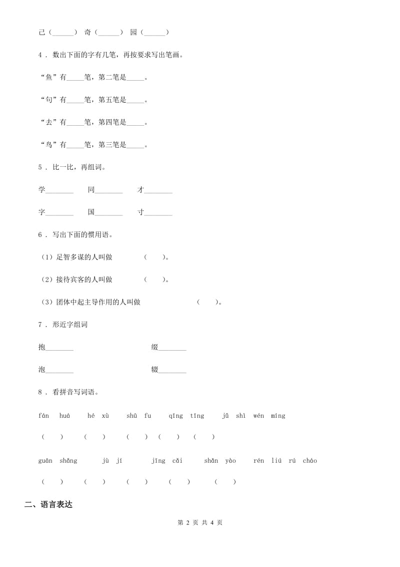 山西省2019-2020年度语文一年级上册第八单元过关检测卷 （7）D卷_第2页