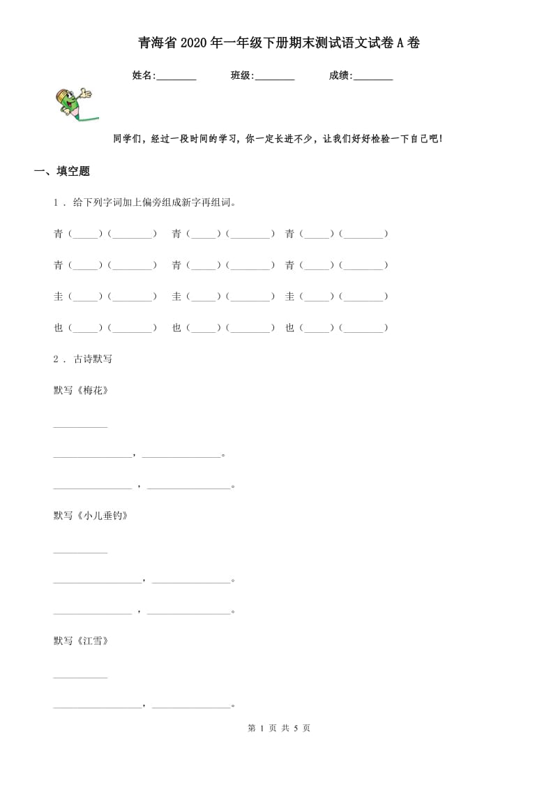 青海省2020年一年级下册期末测试语文试卷A卷_第1页