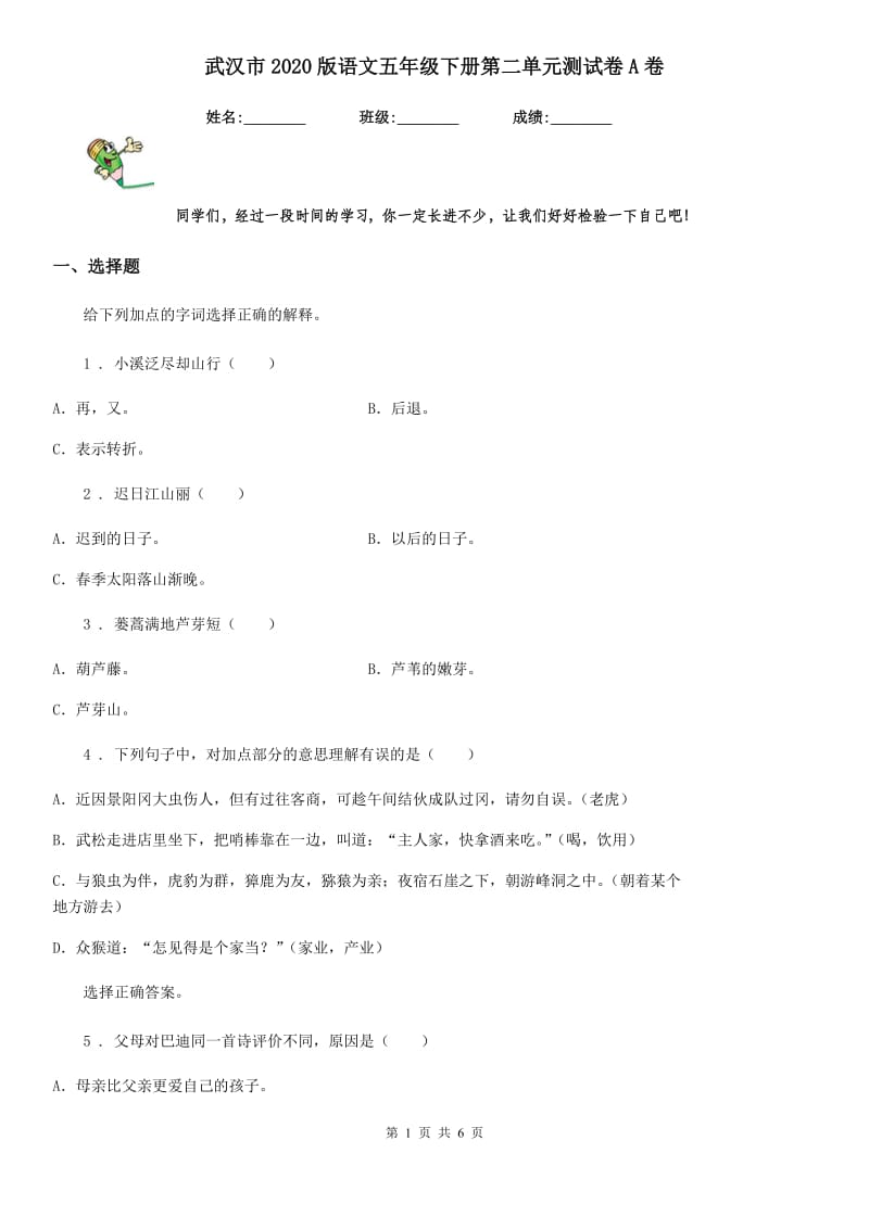 武汉市2020版语文五年级下册第二单元测试卷A卷_第1页