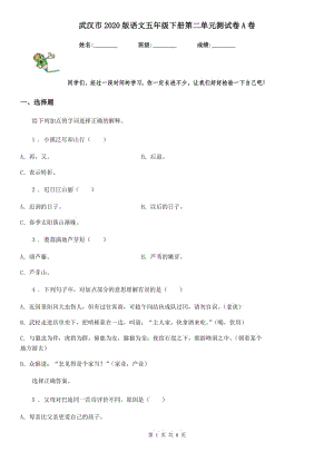武汉市2020版语文五年级下册第二单元测试卷A卷