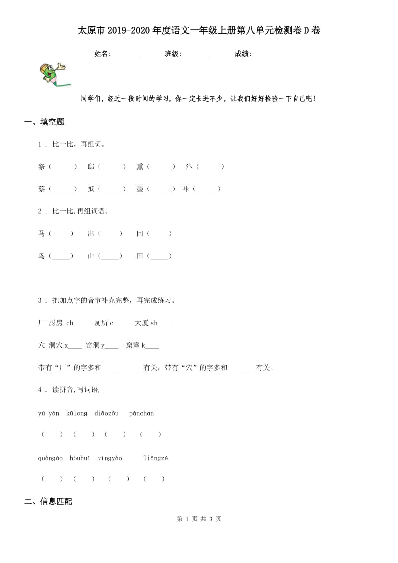 太原市2019-2020年度语文一年级上册第八单元检测卷D卷_第1页