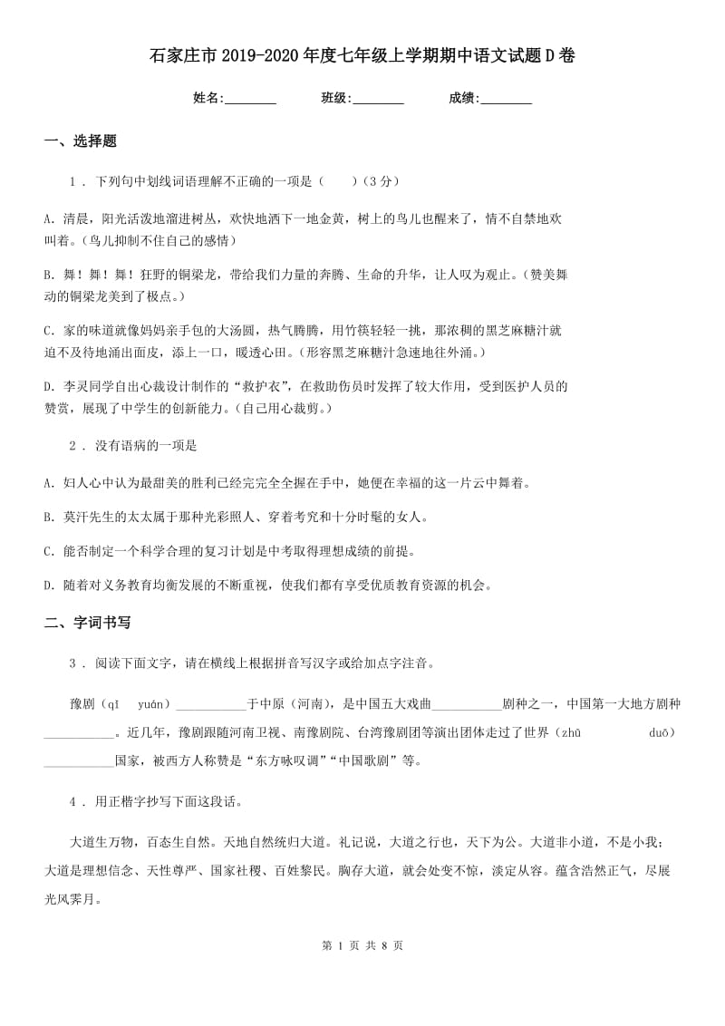 石家庄市2019-2020年度七年级上学期期中语文试题D卷（模拟）_第1页
