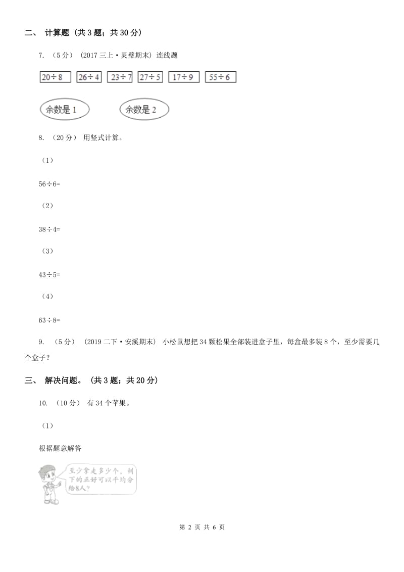 人教版小学数学二年级下册第六单元 余数的除法 综合练习A卷_第2页